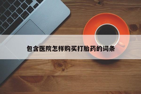 打胎药私人可以寄快递吗包含医院怎样购买打胎药的词条