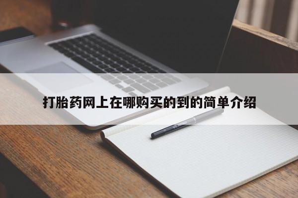 打胎药私人可以寄快递吗打胎药网上在哪购买的到的简单介绍