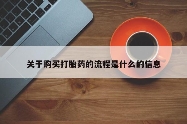 打胎药私人可以寄快递吗关于购买打胎药的流程是什么的信息