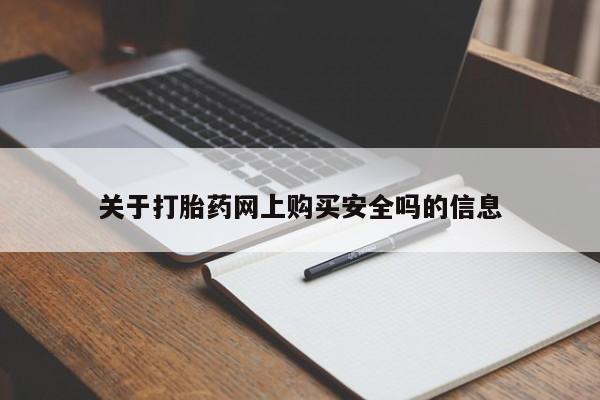 打胎药私人可以寄快递吗关于打胎药网上购买安全吗的信息