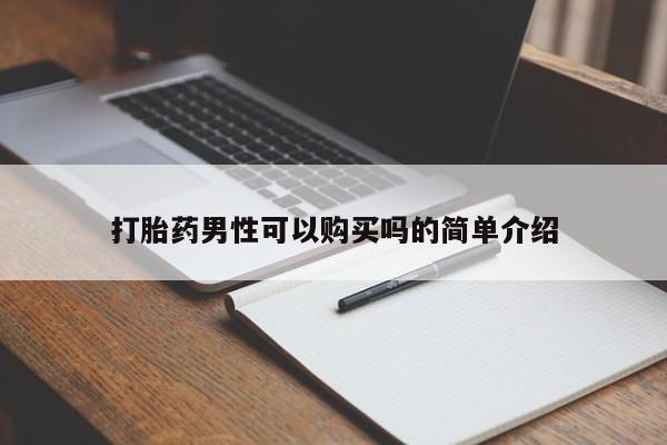 打胎药私人可以寄快递吗打胎药男性可以购买吗的简单介绍
