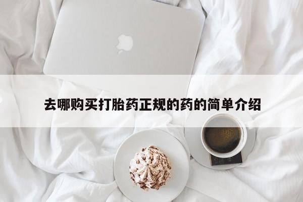 打胎药私人可以寄快递吗去哪购买打胎药正规的药的简单介绍
