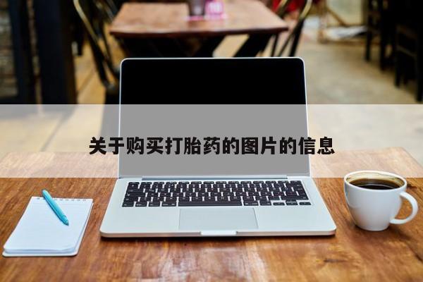 打胎药私人可以寄快递吗关于购买打胎药的图片的信息
