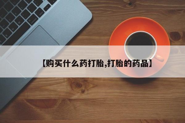 打胎药私人可以寄快递吗【购买什么药打胎,打胎的药品】