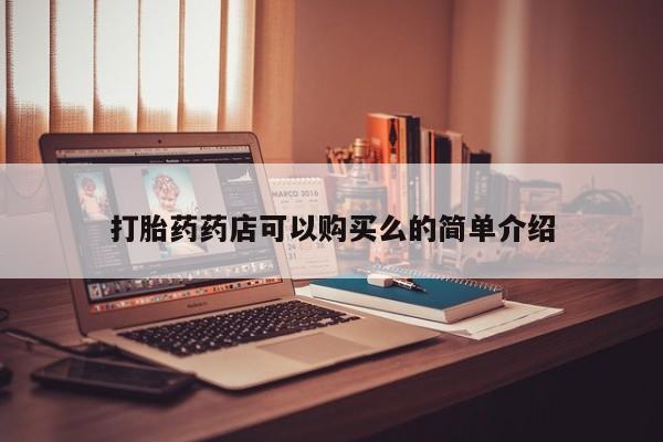 打胎药私人可以寄快递吗打胎药药店可以购买么的简单介绍