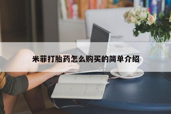 打胎药私人可以寄快递吗米菲打胎药怎么购买的简单介绍