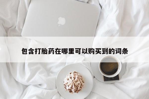 打胎药私人可以寄快递吗包含打胎药在哪里可以购买到的词条