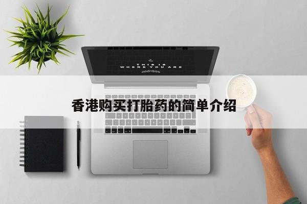 打胎药私人可以寄快递吗香港购买打胎药的简单介绍