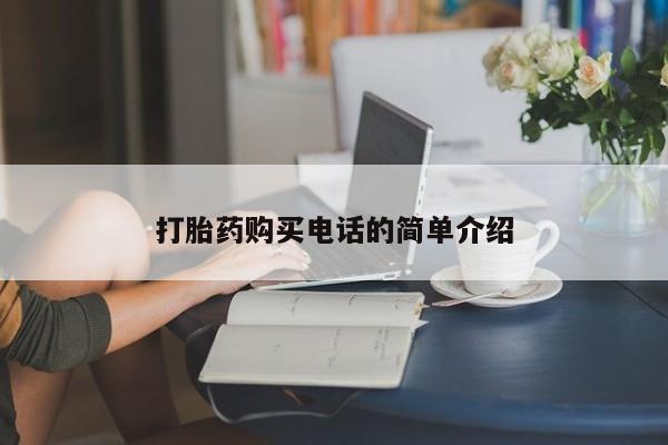 打胎药私人可以寄快递吗打胎药购买电话的简单介绍