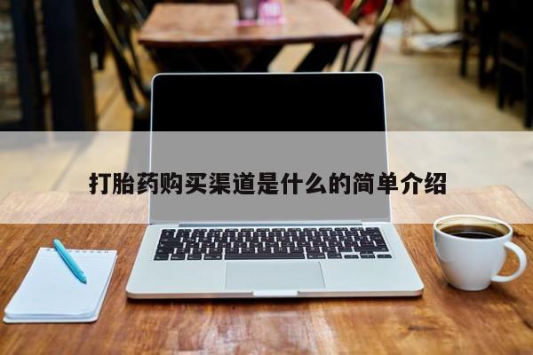 打胎药私人可以寄快递吗打胎药购买渠道是什么的简单介绍
