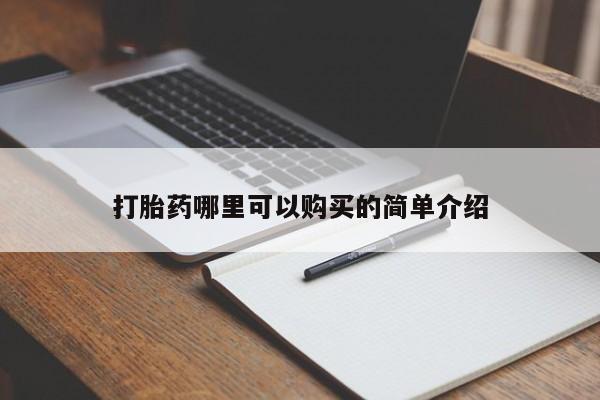 打胎药私人可以寄快递吗打胎药哪里可以购买的简单介绍