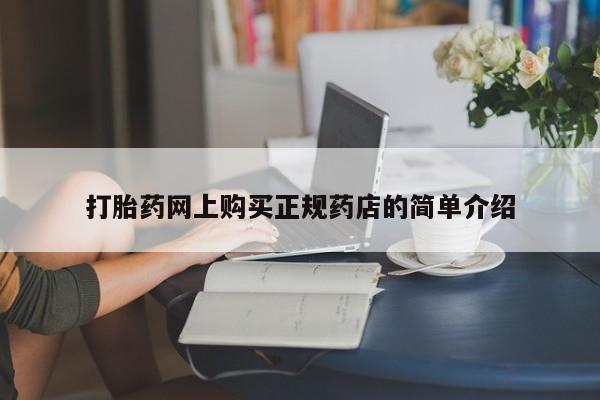 打胎药私人可以寄快递吗打胎药网上购买正规药店的简单介绍