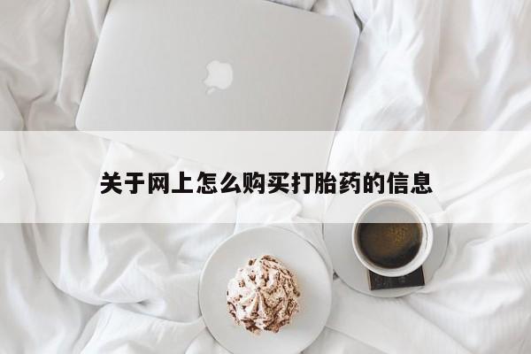 打胎药私人可以寄快递吗关于网上怎么购买打胎药的信息