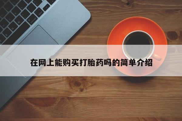 打胎药私人可以寄快递吗在网上能购买打胎药吗的简单介绍