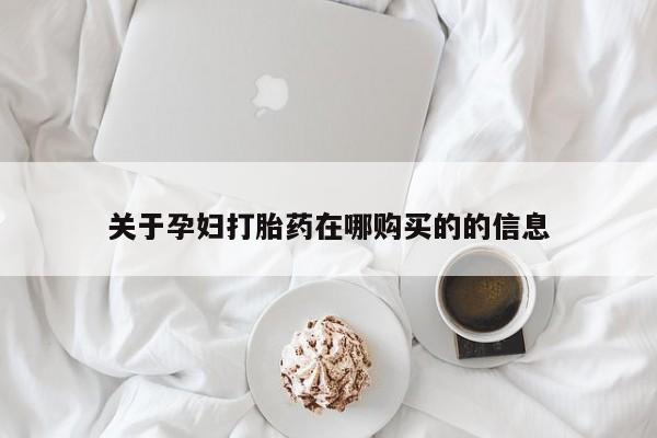 打胎药私人可以寄快递吗关于孕妇打胎药在哪购买的的信息