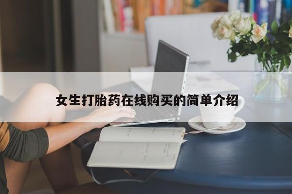 打胎药私人可以寄快递吗女生打胎药在线购买的简单介绍