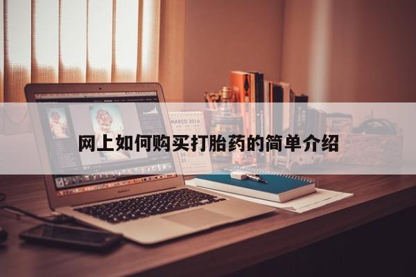 打胎药私人可以寄快递吗网上如何购买打胎药的简单介绍
