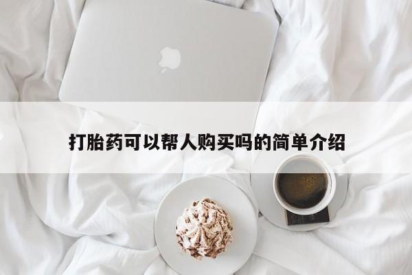 打胎药私人可以寄快递吗打胎药可以帮人购买吗的简单介绍