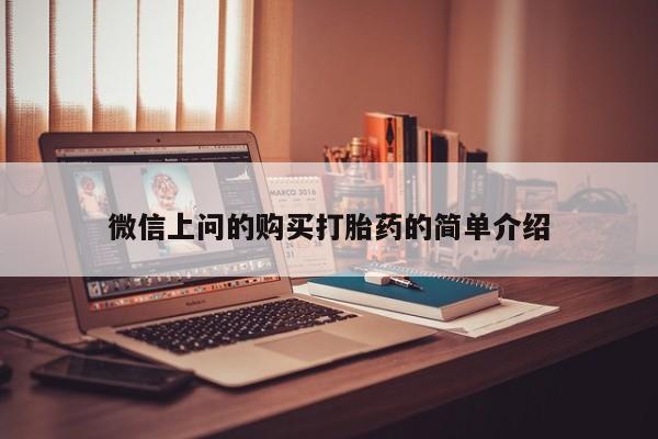 打胎药私人可以寄快递吗微信上问的购买打胎药的简单介绍