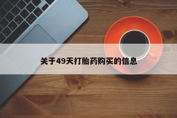 打胎药私人可以寄快递吗关于49天打胎药购买的信息