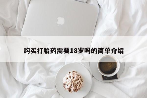 打胎药私人可以寄快递吗购买打胎药需要18岁吗的简单介绍