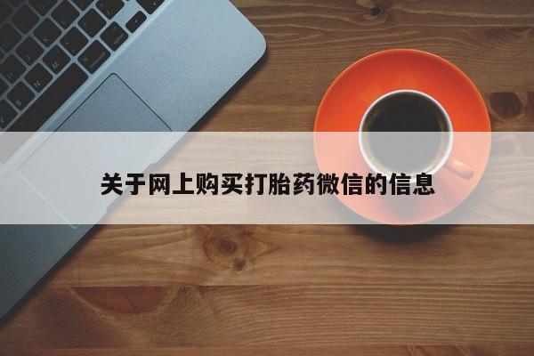打胎药私人可以寄快递吗关于网上购买打胎药微信的信息