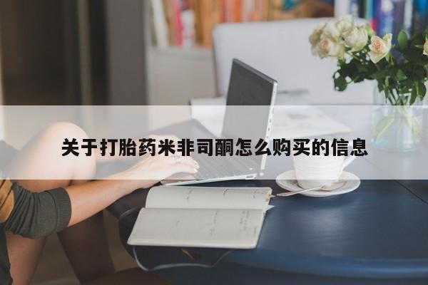 打胎药私人可以寄快递吗关于打胎药米非司酮怎么购买的信息