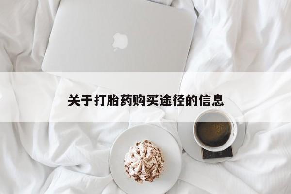 打胎药私人可以寄快递吗关于打胎药购买途径的信息