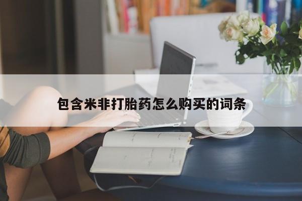 打胎药私人可以寄快递吗包含米非打胎药怎么购买的词条