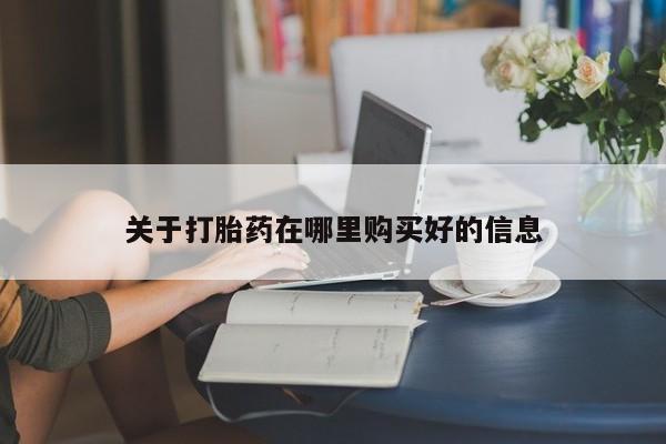 打胎药私人可以寄快递吗关于打胎药在哪里购买好的信息