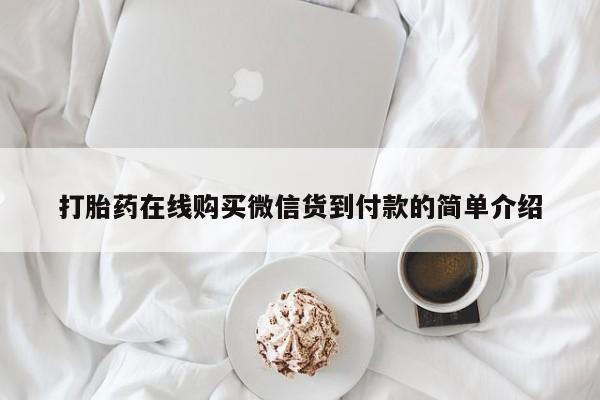 打胎药私人可以寄快递吗打胎药在线购买微信货到付款的简单介绍