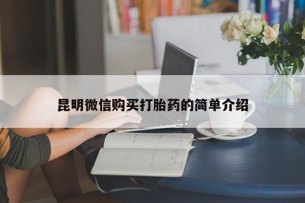 打胎药私人可以寄快递吗昆明微信购买打胎药的简单介绍