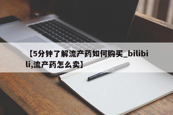 打胎药私人可以寄快递吗【5分钟了解流产药如何购买_bilibili,流产药怎么卖】
