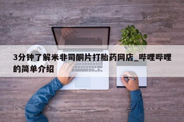打胎药私人可以寄快递吗3分钟了解米非司酮片打胎药网店_哔哩哔哩的简单介绍